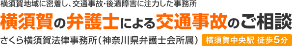 横須賀地域に密着し、交通事故・後遺障害に注力した事務所 横須賀の弁護士による交通事故のご相談 さくら横須賀法律事務所（神奈川県弁護士会所属） 横須賀中央駅 徒歩5分