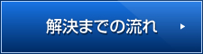 解決までの流れ