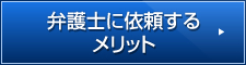 弁護士に依頼するメリット