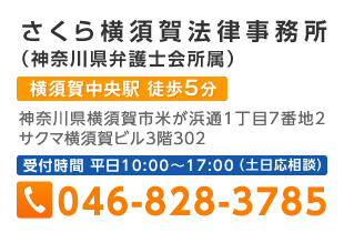 さくら横須賀法律事務所（神奈川県弁護士会所属）　横須賀中央駅 徒歩5分　神奈川県横須賀市米が浜通1丁目7番地2サクマ横須賀ビル3階302 受付時間 平日10:00～17:00（土日応相談） 046-828-3785