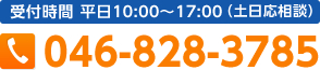 受付時間 平日10:00～17:00（土日応相談） 046-828-3785