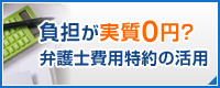 負担が実質0円？弁護士費用特約の活用