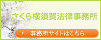 さくら横須賀法律事務所