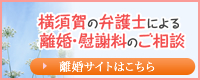 横須賀の弁護士による離婚・慰謝料のご相談