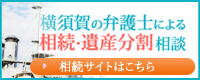 横須賀の弁護士による相続・遺産分割相談