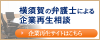 横須賀の弁護士による企業再生相談