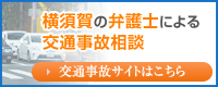 横須賀の弁護士による交通事故相談