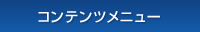 コンテンツメニュー