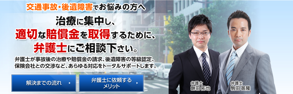 交通事故・後遺障害でお悩みの方へ 治療に集中し、適切な賠償金を取得するために、弁護士にご相談下さい。