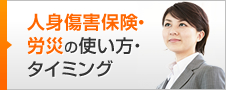 人身傷害保険・労災の使い方・タイミング