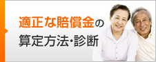 適正な賠償金の算定方法・診断