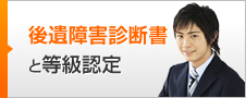 後遺障害診断書と等級認定