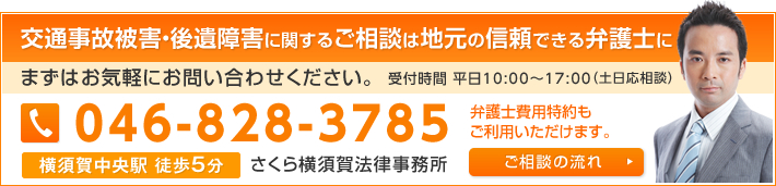 交通事故被害・後遺障害に関するご相談は地元の信頼できる弁護士にまずはお気軽にお問い合わせください。受付時間 平日10:00～17:00（土日応相談）046-828-3785