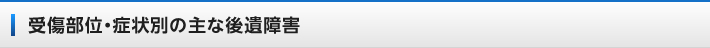 受傷部位・症状別の主な後遺障害