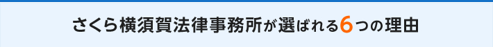 さくら横須賀法律事務所が選ばれる6つの理由